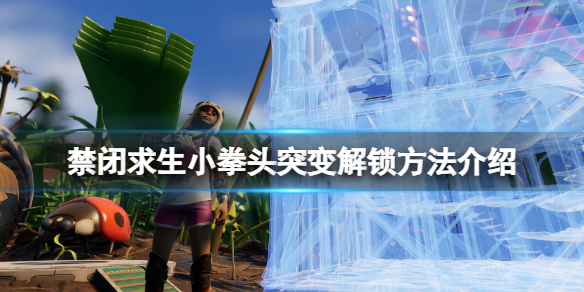 《禁闭求生》小拳头怎么解锁？小拳头突变解锁方法介绍