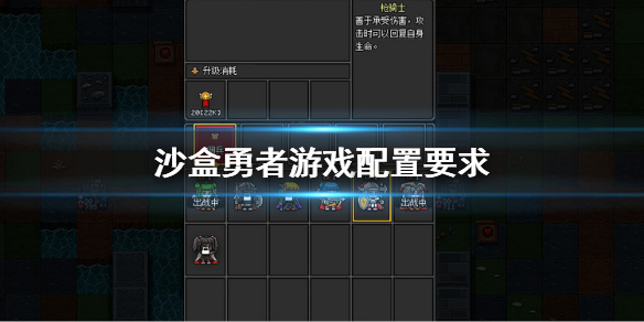 《沙盒勇者》游戏配置要求 游戏配置介绍