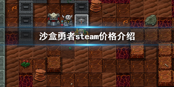 《沙盒勇者》游戏价格是多少？steam价格介绍