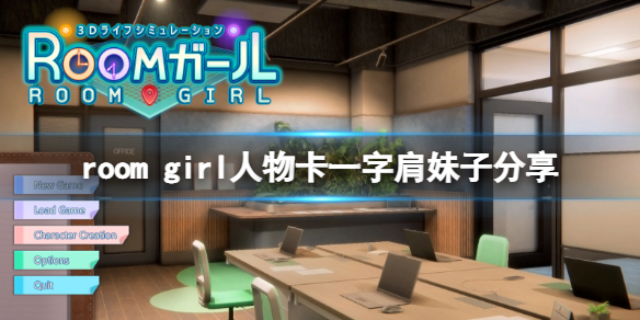 《ROOM Girl》人物卡一字肩妹子分享 一字肩妹子怎么捏？