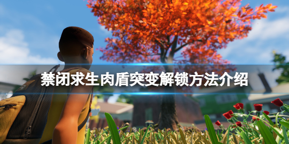 《禁闭求生》肉盾突变怎么解锁？肉盾突变解锁方法介绍