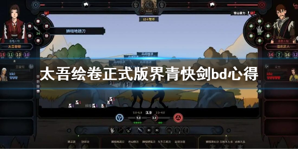 《太吾绘卷》界青快剑构筑玩法 界青快剑bd心得