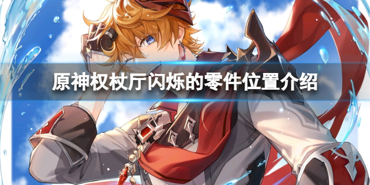 《原神》权杖厅闪烁的零件在哪？权杖厅闪烁的零件位置介绍