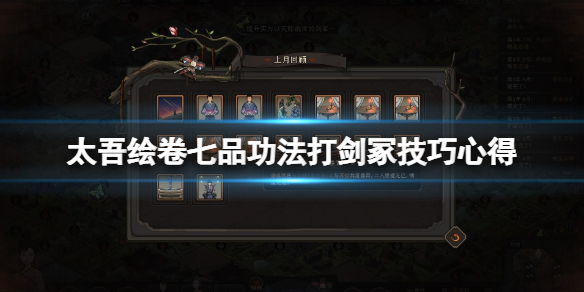 《太吾绘卷》七品功法打剑冢技巧心得 七品功法怎么过剑冢？