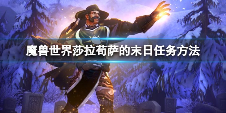 《魔兽世界》wlk莎拉苟萨的末日任务怎么做？莎拉苟萨的末日任务方法介绍