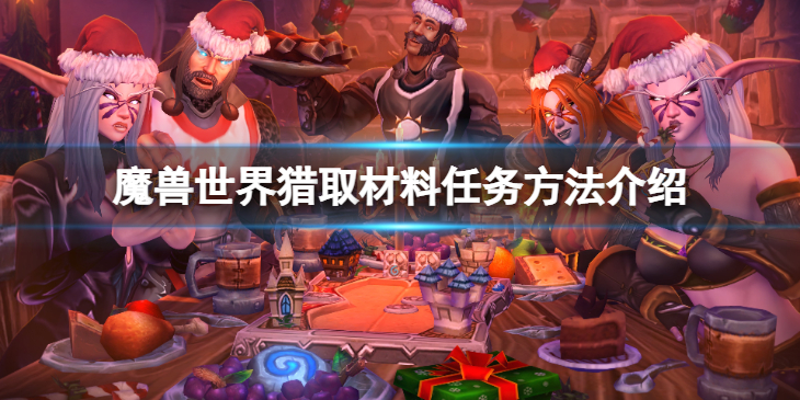 《魔兽世界》wlk猎取材料任务怎么做？猎取材料任务方法介绍