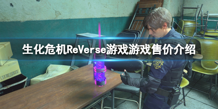 《生化危机ReVerse》是送的吗？游戏售价介绍