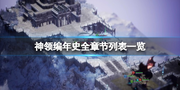 《神领编年史》一共多少章节？全章节列表一览