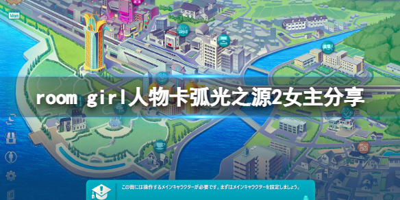 《ROOM Girl》人物卡弧光之源2女主分享 弧光之源2女主怎么捏？