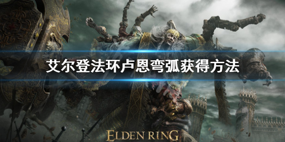 《艾尔登法环》卢恩弯弧怎么获得 卢恩弯弧获得方法