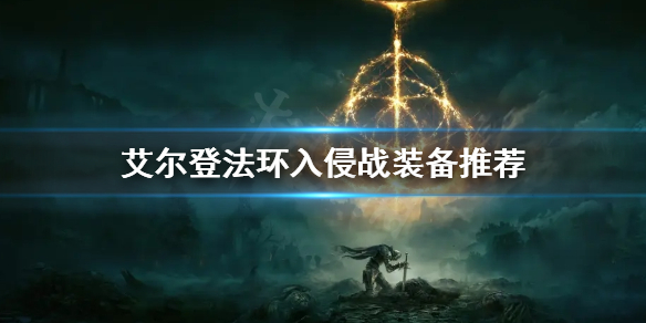 《艾尔登法环》入侵战带什么装备 入侵战装备推荐