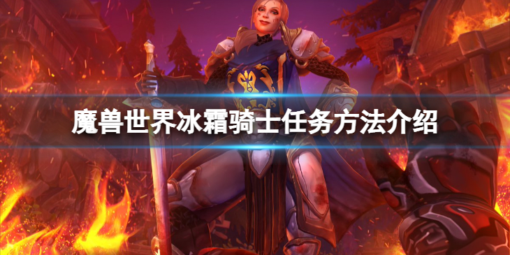《魔兽世界》wlk冰霜骑士任务怎么做？冰霜骑士任务方法介绍