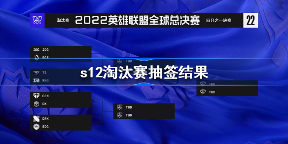 s12淘汰赛抽签结果-s12淘汰赛赛程一览