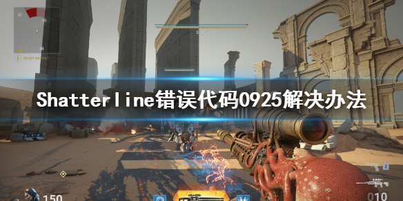 《Shatterline》错误代码0925怎么办？错误代码0925解决办法