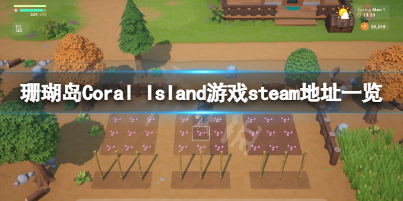 《珊瑚岛》steam地址是什么？Coral Island游戏steam地址一览