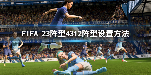 《FIFA 23》阵型4312怎么设置？阵型4312阵型设置方法