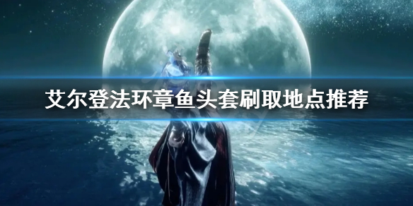 《艾尔登法环》章鱼头套在哪里刷 章鱼头套刷取地点推荐