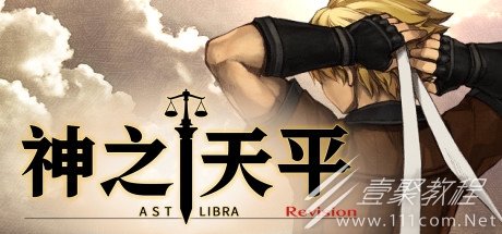 神之天平前六章卡关点游戏心得一览