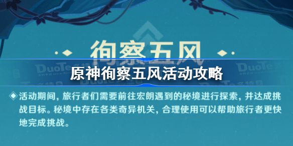 原神徇察五风活动攻略-原神徇察五风怎么玩