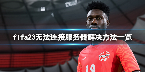 《FIFA 23》无法连接ea服务器怎么办？无法连接服务器解决方法一览