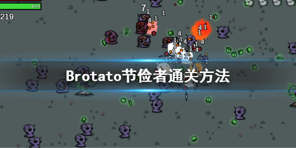 《Brotato》节俭者怎么玩？节俭者通关方法