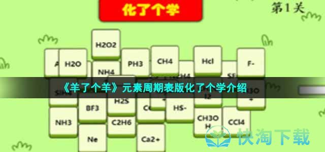 《羊了个羊》元素周期表版化了个学介绍