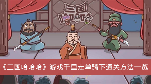 三国哈哈哈游戏千里走单骑下通关方法一览