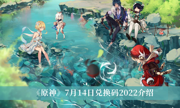 原神7月14日兑换码2022介绍