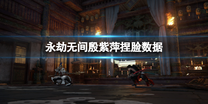 《永劫无间》殷紫萍捏脸数据熬夜分享 熬夜殷紫萍怎么捏