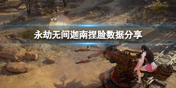 《永劫无间》迦南捏脸数据害羞分享 害羞迦南怎么捏