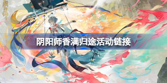阴阳师香满归途活动链接-阴阳师扫码寻香网页地址
