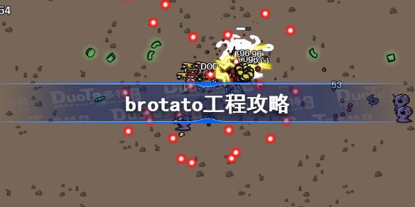 brotato工程攻略-brotato工程流怎么玩
