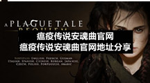 瘟疫传说安魂曲官网-瘟疫传说安魂曲官网地址分享