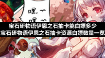 宝石研物语伊恩之石抽卡能白嫖多少-宝石研物语伊恩之石抽卡资源白嫖数量一览