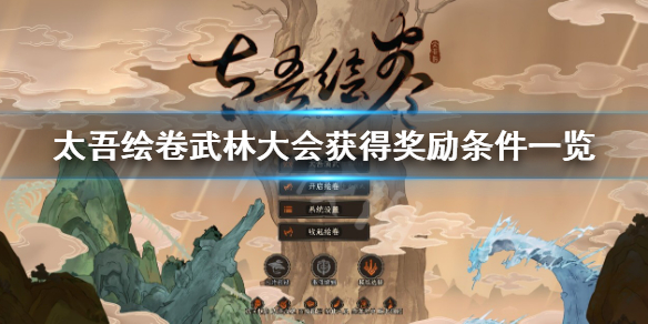《太吾绘卷》武林大会怎么获得奖励？武林大会获得奖励条件一览