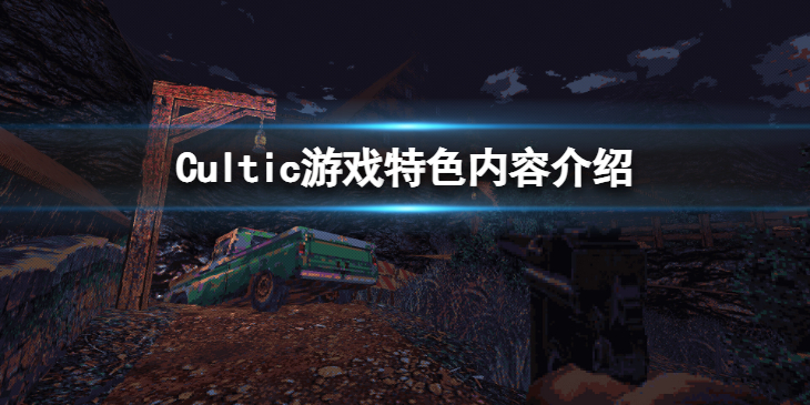 《Cultic》好玩吗？游戏特色内容介绍