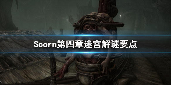 《蔑视》第四关迷宫怎么过？第四章迷宫解谜要点