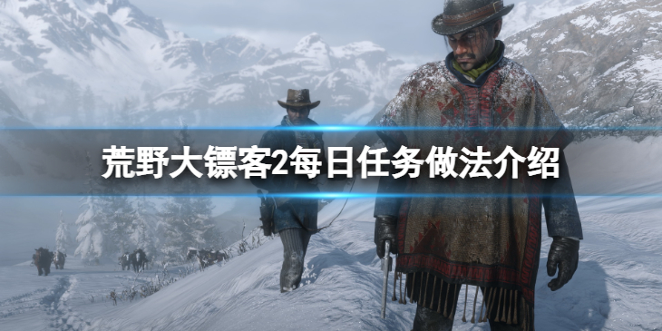 《荒野大镖客2》每日任务怎么做？每日任务做法介绍
