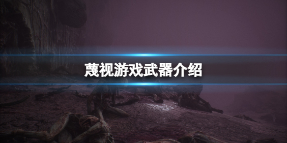 《蔑视》武器在哪获取？游戏武器介绍