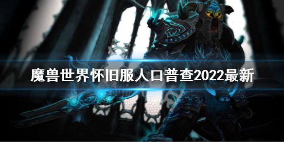 《魔兽世界》怀旧服人口普查2022最新 wlk人口普查2022