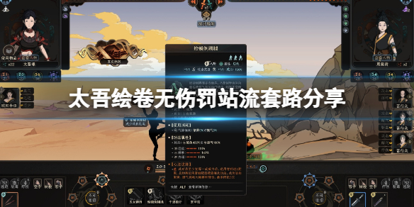 《太吾绘卷》无伤罚站流怎么玩？无伤罚站流套路分享