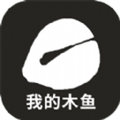 我的木鱼官网版