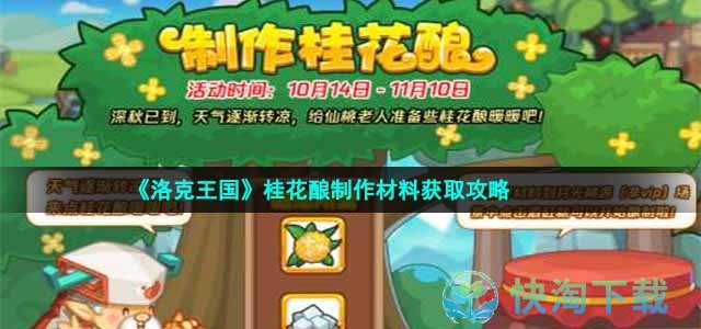 《洛克王国》桂花酿制作材料获取策略