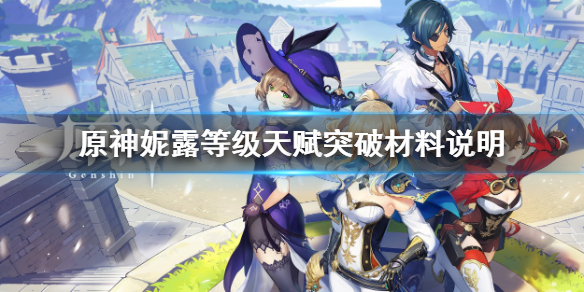 《原神》妮露突破材料需要什么？妮露等级天赋突破材料说明