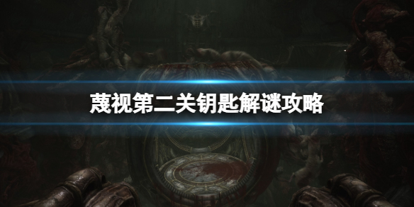 《蔑视》第二关钥匙解谜攻略 第二章四环钥匙怎么开？