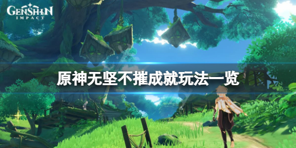 《原神》无坚不摧成就怎么玩？无坚不摧成就玩法一览