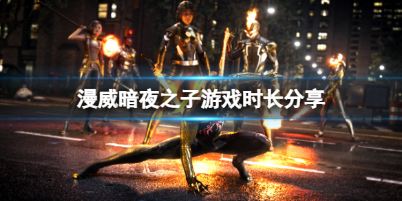 《漫威暗夜之子》通关时长多长？游戏时长分享