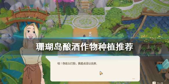 《珊瑚岛》种什么好？酿酒作物种植推荐