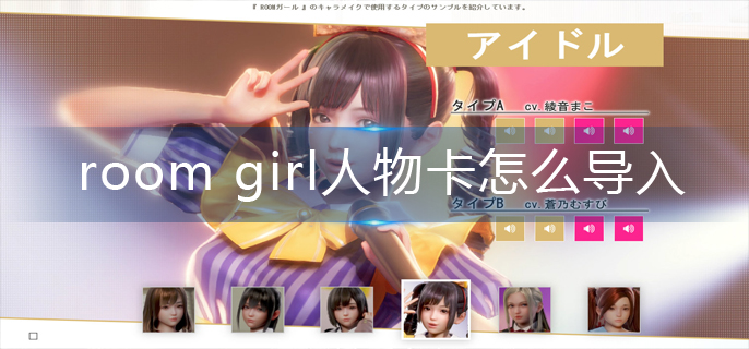 room girl人物卡怎么导入