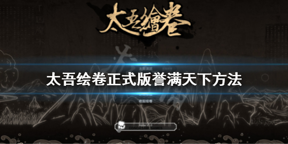 《太吾绘卷》正式版誉满天下方法 快速誉满天下方法